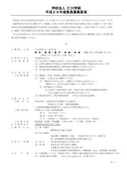 学校法人 仁川学院 平成26年度教員募集要項
