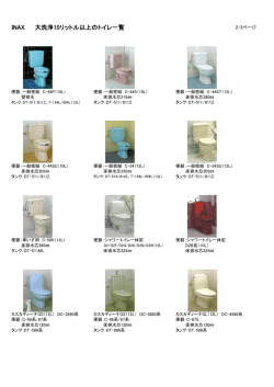 INAX 大洗浄10リットル以上のトイレ一覧