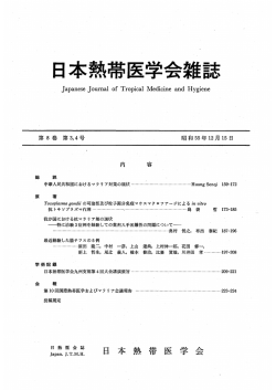 日本熱帯医学会雑誌