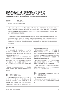 組込みコントローラ監視ソフトウェアEmbedWare - PFU