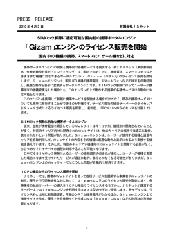 「Gizam」エンジンのライセンス販売を開始