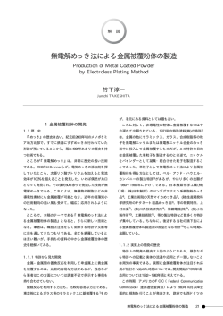 無電解めっき法による金属被覆粉体の製造