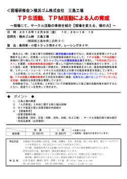 TPS活動、TPM活動による人の育成