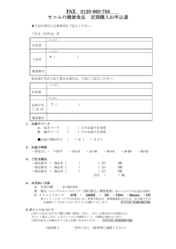 FAX 0120-860-756 セコムの健康食品 定期購入お申込書