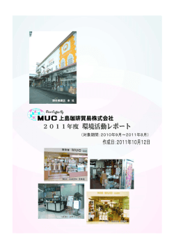 2011年度 環境活動レポート - MUC（マック）上島珈琲貿易株式会社