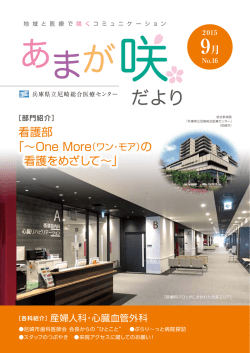 あまが咲だより（第16号） - AGMC 兵庫県立尼崎総合医療センター