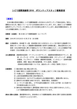 シビウ国際演劇祭 2016 ボランティアスタッフ募集要項