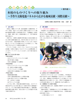 本校のものづくりへの取り組み &sim;手作り太陽電池パネルから広がる地域