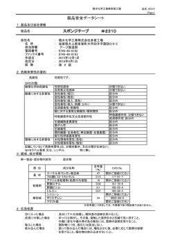 スポンジテープ ＃2310 製品安全データシート