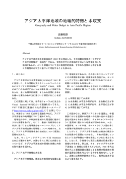 アジア太平洋地域の地理的特徴と水収支