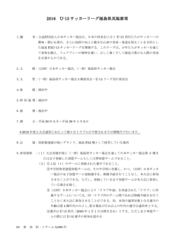 2016 U-13 サッカーリーグ福島県実施要項