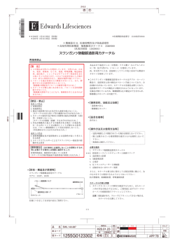 スワンガンツ肺動脈造影用カテーテル - Edwards Lifesciences