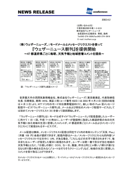 NEWS RELEASE 『ウェザーニュース朝刊』を提供開始
