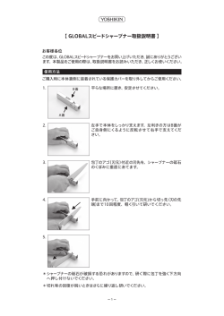 GLOBALスピードシャープナー取扱説明書