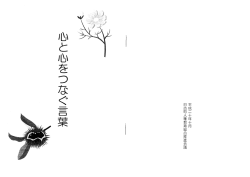 血と心をつなぐ一言葉