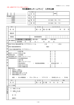 特別養護老人ホームでいご 入所申込書