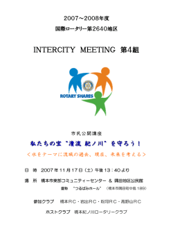 INTERCITY MEETING 第4組 - 国際ロータリー第2640地区ホームページ