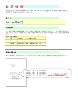 Fortran90入門 正 誤 情 報