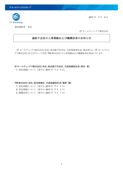 連結子会社の人事異動および機構改革のお知らせ