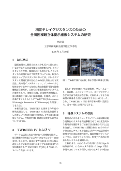 相互テレイグジスタンスのための 全周囲裸眼立体提示撮像システムの研究