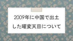 2009年に中国で出土 した曜変天目について