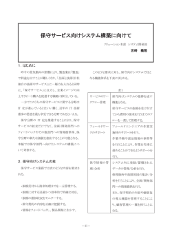 保守サービス向けシステム構築に向けて