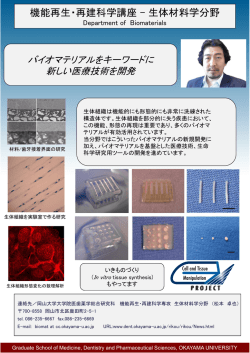 機能再生・再建科学講座 – 生体材料学分野