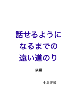 話せるように なるまでの 遠い道のり