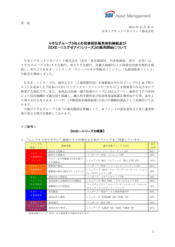 りそなグループ3社との投資信託販売契約締結及び 『EXE－i（エグゼアイ
