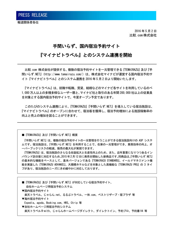 手間いらず 国内宿泊予約サイト マイナビトラベル との