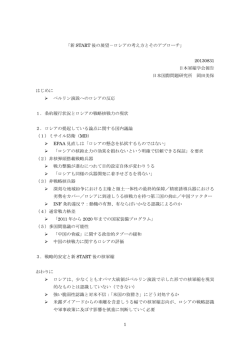 1 「新 START 後の展望－ロシアの考え方とそのアプローチ」 20130831