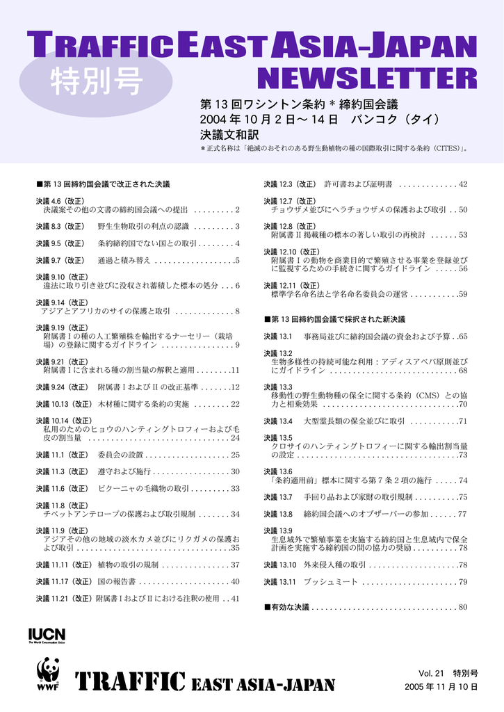 決議文和訳 トラフィックイーストアジアジャパン
