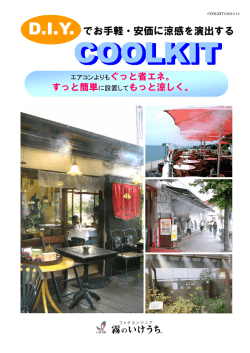 D.I.Y. でお手軽・安価に涼感を演出する