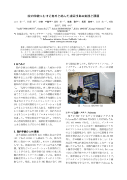 院内学級における海外と結んだ遠隔授業の実践と課題