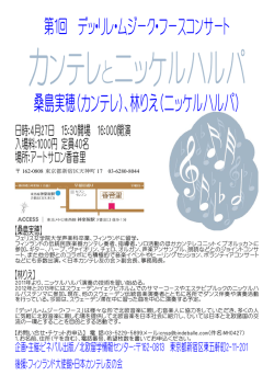 桑島実穂（カンテレ）、林りえ（ニッケルハルパ）