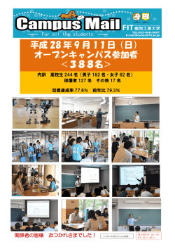 平成 28 年 9 月 11日（日） オープンキャンパス参加者 ＜388名＞