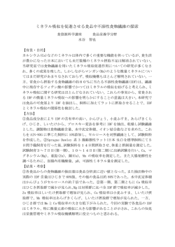 ミネラル吸収を促進させる食品中不溶性食物繊維の探索