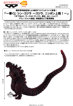 『一番くじ シン・ゴジラ ～ゴジラ、ニッポン上陸！～』