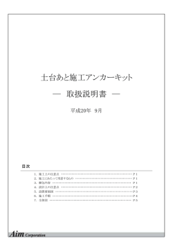 土台あと施工アンカーキット ― 取扱説明書