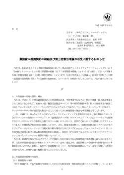 業務資本提携契約の締結及び第三者割当増資の引受に関するお知らせ