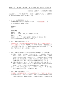 2016A期 共用BL(BL38B1, BL41XU)利用に関するお知らせ