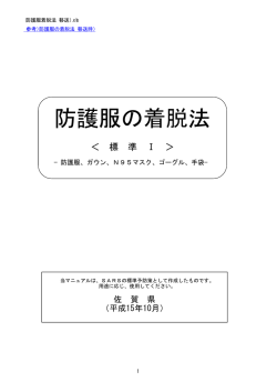 防護服の着脱法