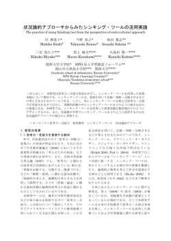 状況論的アプローチからみたシンキング・ツールの活用実践