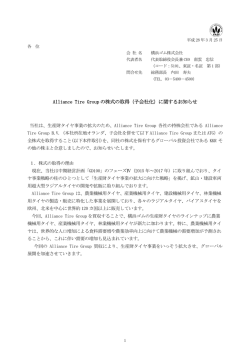 Alliance Tire Group の株式の取得（子会社化）に関する