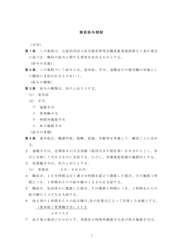 職員給与規程 - 公益社団法人私学経営研究会