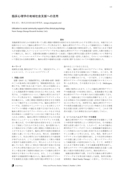 臨床心理学の地域社会支援への活用