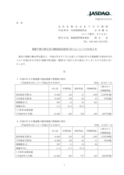 業績予想の修正及び繰延税金資産の計上についてのお知らせ
