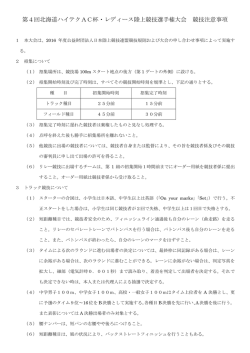 第4回北海道ハイテクAC杯・レディース陸上競技選手権大会 競技注意事項