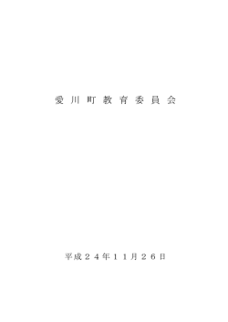 愛 川 町 教 育 委 員 会