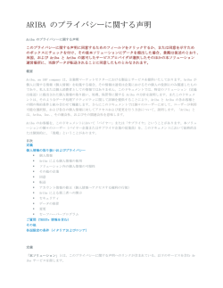 ARIBA のプライバシーに関する声明